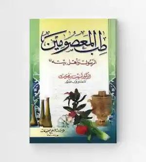 طب المعصومين الرسول وأهل بيته ع/ د. لبيب بيضون