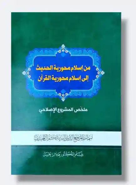 من إسلام محورية الحديث إلى إسلام محورية القرآن . ملخص المشروع الإصلاحي للسيد كمال الحيدري