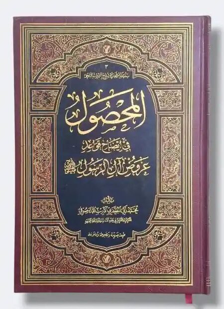 المحصول في ايضاح قواعد عروض ال الرسول/ محمد زكي جعفري اديب دره صوفي