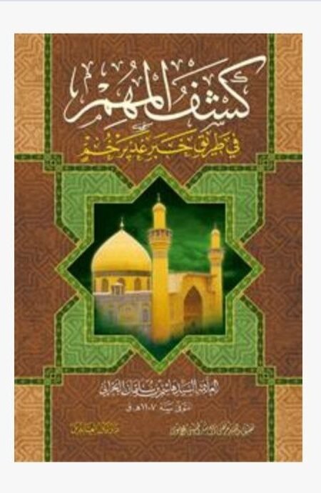 كشف المهم / السد هاشم البحراني