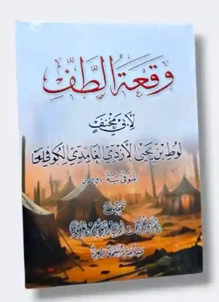 وقعة الطف/ أبي مخنف لوط بن يحيى الأزدي الكوفي