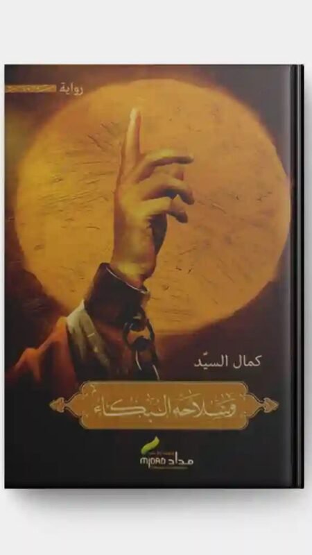 وسلاحه البكاء/ كمال السيد