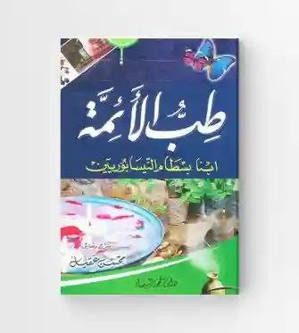 طب الأئمة ع / تأليف: إبنا بسطام النيسابوريين