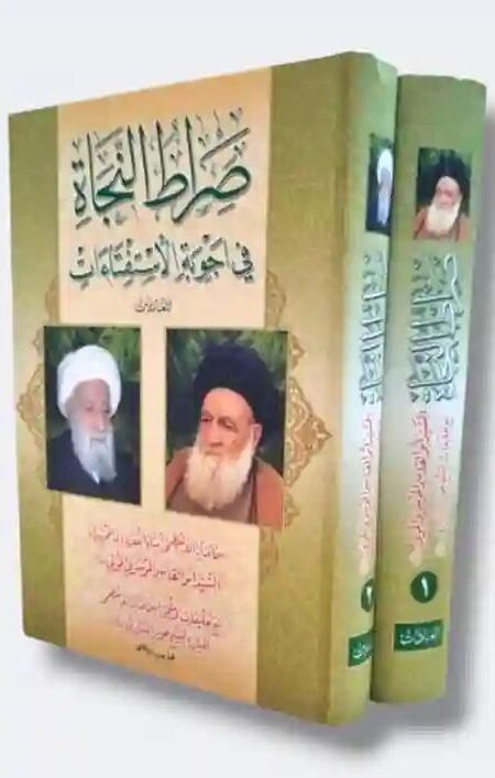 صراط النجاة فی اجوبة الاستفتاءات 1- العبادات 2- المعاملات