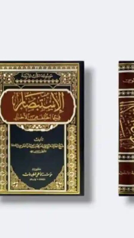 الاستبصار فيما اختلف من الأخبار /أبي جعفر محمد بن الحسن الطوسي