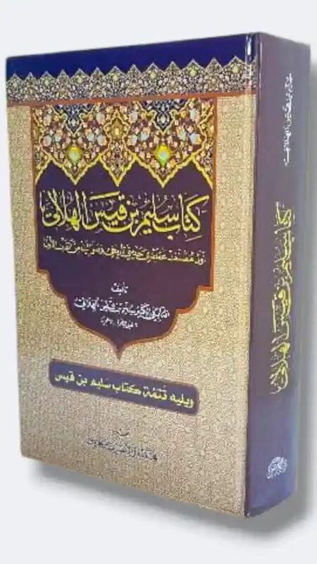 كتاب سليم بن قيس الهلالي