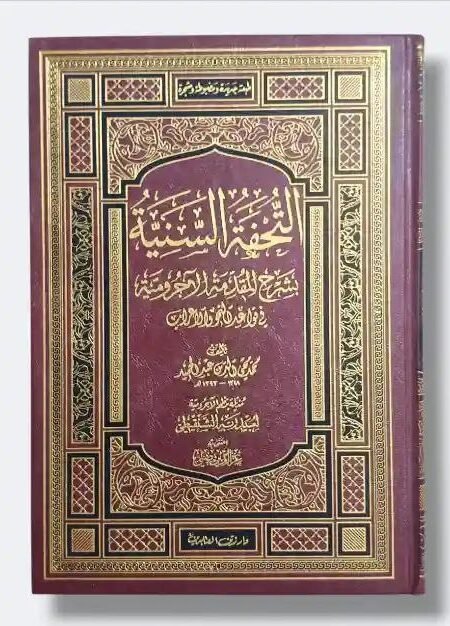 التحفة السنیة بشرح المقدمة الاجرومیة/ محمد محي الدین عبد الحميد