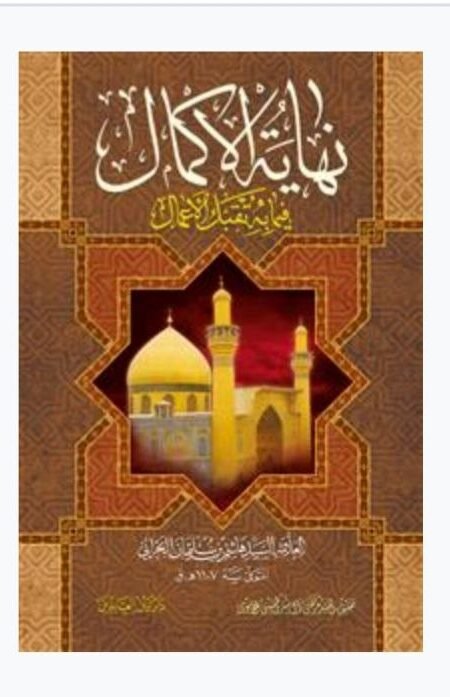 نهاية الاكمال/  السد هاشم البحراني