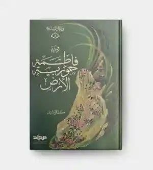 فاطمة حورية الأرض/ كمال السيد