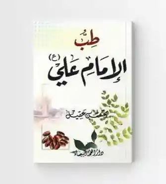 طب الامام علي ع / محسن عقيل