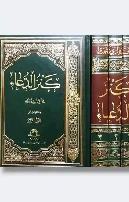 كتاب کنز الدعاء/ الشيخ محمد الريشهري