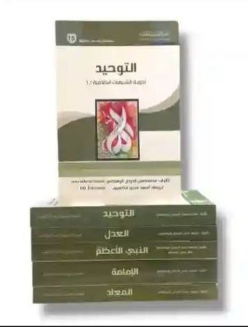 موسوعة سلسلة أجوبة الشبهات الكلامية/ الاستاذ محمد حسن قراملكي 5 اجزاء الطبعة المحققة