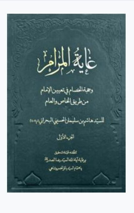 غاية المرام وحجة الخصام في تعيين الإمام من طريق الخاص والعام/ السيد هاشم البحراني 10 مجلد