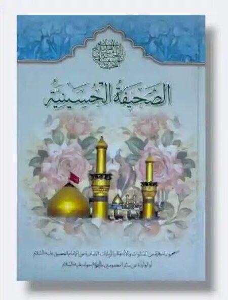 الصحيفة الحسينية