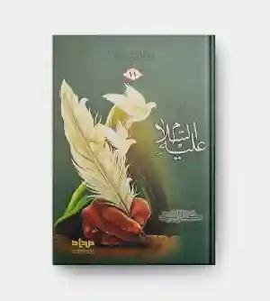 عليه السلام / كمال السيد