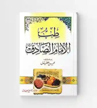 طب الإمام الصادق ع /محسن عقيل