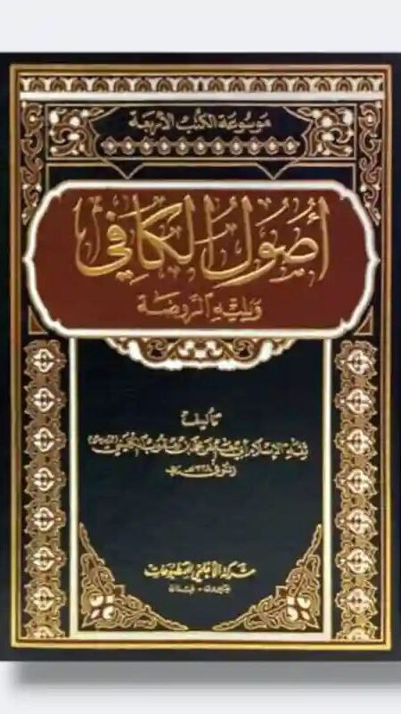 أصول الكافي ويليه الروضة / ابي جعفر الكليني