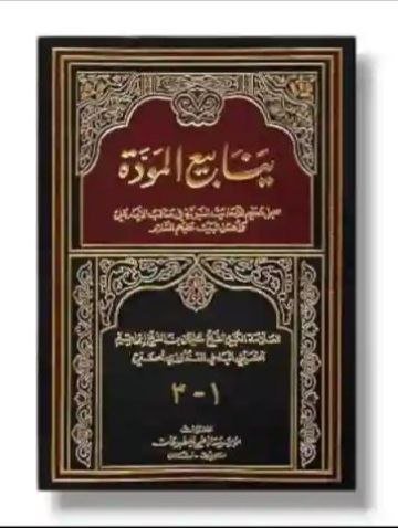 ينابيع المودة/ سليمان بن الشيخ القندوزي الحنفي