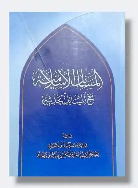 المسائل الاسلامية مع المسائل الحديثية/  السيد صادق الحسيني الشيرازي