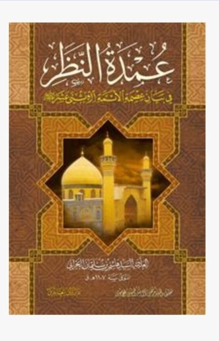 عمدة النظر/ السيد هاشم البحراني