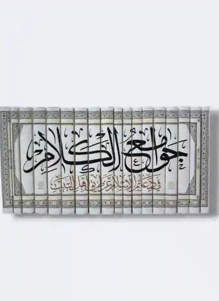 وامع الكلام في دعائم الإسلام عن طريق أهل البيت ع/ الميرزا محمد بن علي الجزائري