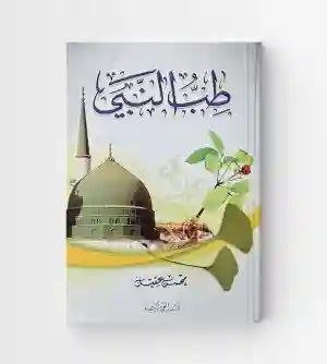 طب النبي ص/ محسن عقيل