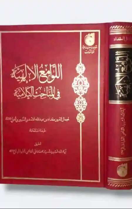 اللوامع الالهية في المباحث الكلامية / جمال الدين مقداد بن عبد الله الأسدي السيوري المحلي