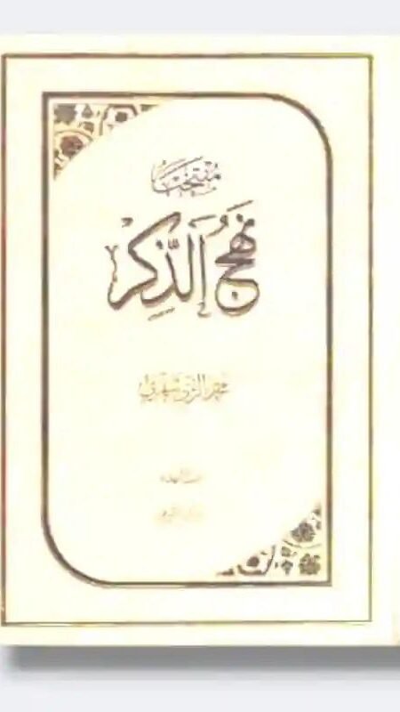 منتخب نهج الذكر/ محمد الريشهري