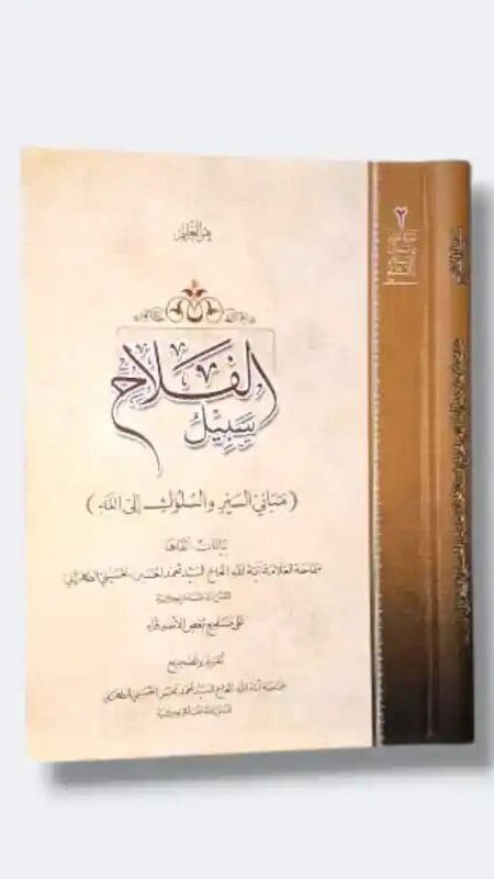 سبيل الفلاح (مباني السير والسلوك إلى الله) السيد محمد الحسين الحسيني الطهراني
