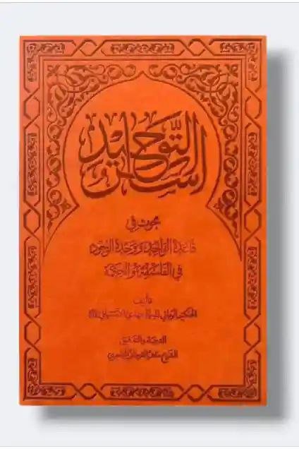 أساس التوحيد/ الشيخ مهدي الاشتياني