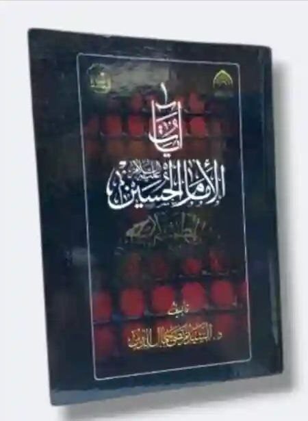 آيات الإمام الحسين ع/ د. السيد مرتضى جمال الدين