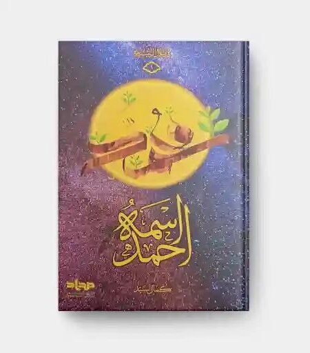 كتاب اسمه أحمد/  كمال السيد
