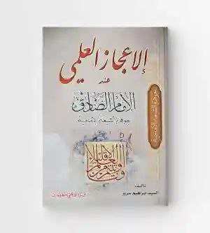 الاعجاز العلمي عند الإمام الصادق ع/  ابراهيم سرور