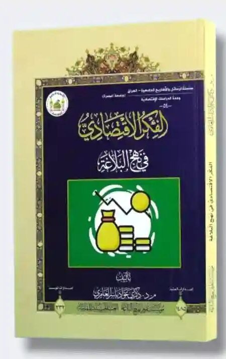 الفكر الاقتصادي في نهج البلاغة/د.ضياء عبد الله الغالبي