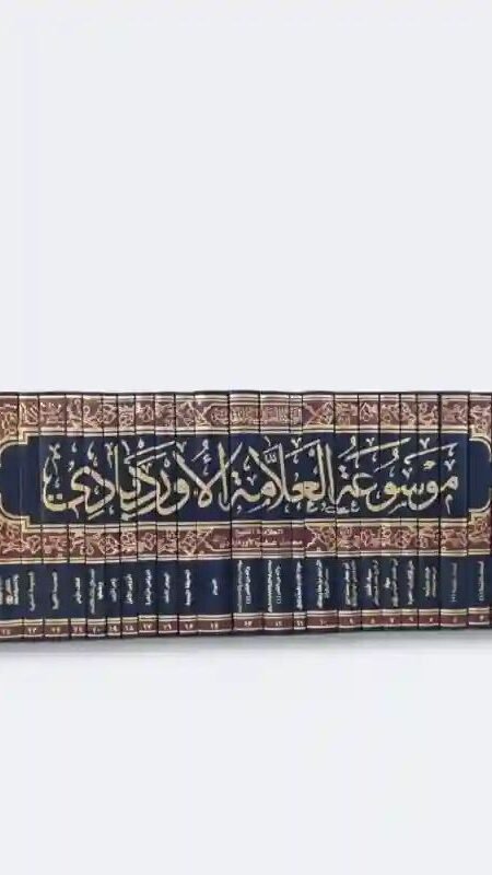 موسوعة الأعمال الكاملة للعلامة الشيخ محمد علي الاوردبادي تشمل جميع مؤلفاته 25 مجلدا