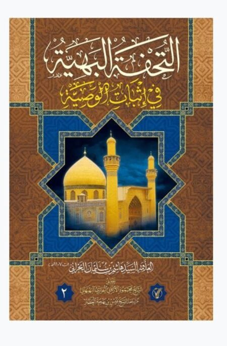 التحفة البهية / السيد هاشم البحراني 2 مجلد