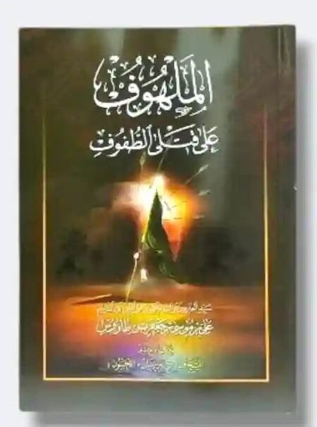 الملهوف على قتلى الهفوف/ السيد بن طاووس