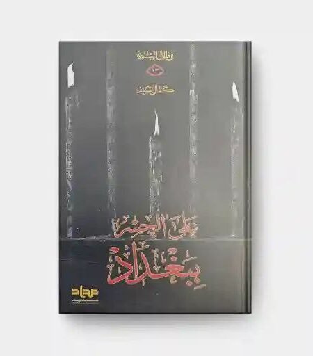 رواية على الجسر ببغداد/ كمال السيد