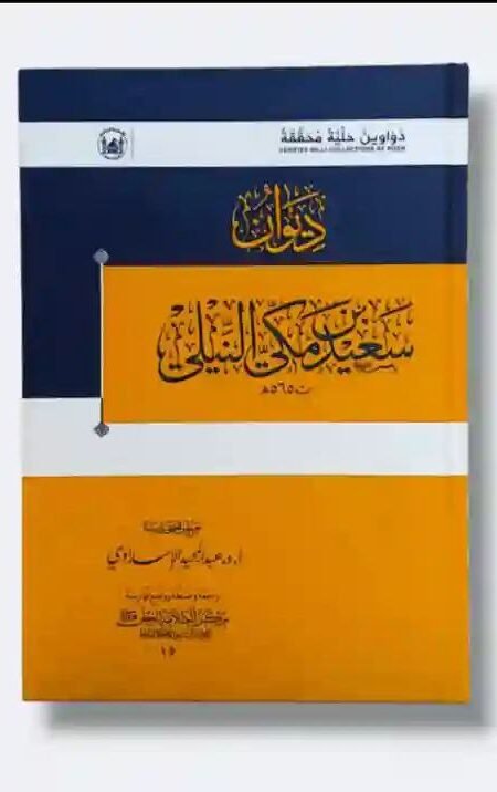 ديوان سعيد مكي النيلي