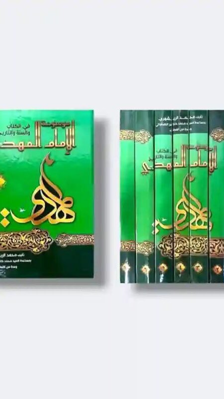 موسوعة الإمام المهدي في القرآن والسنة والتاريخ / الشيخ محمد الريشهري