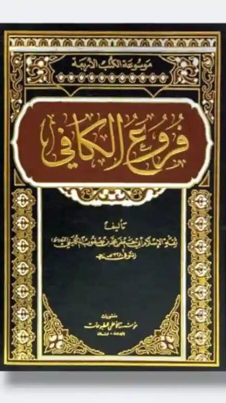 فروع الكافي / محمد بن يعقوب الكليني
