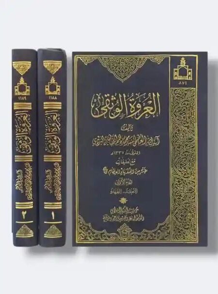 العروة الوثقى/ السيد محمد كاظم اليزدي 2 مجلد