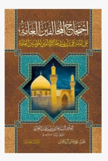 إحتجاج المخالفين العامة / السيد هاشم البحراني