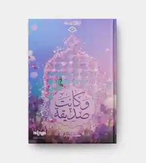 وكانت صديقة كمال/ السيد