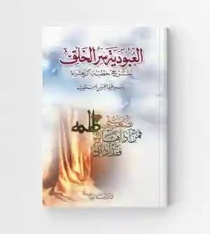 العبودية سر الخلق، شرح خطبة الزهراء ع/ السيد عبد الحسين دستغيب