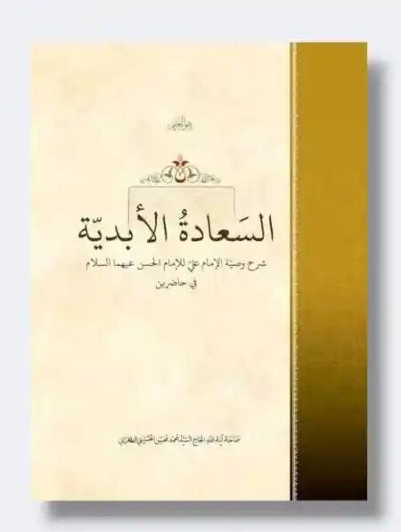 السعادة الأبدية/ السيد محمد الحسيني الطهراني