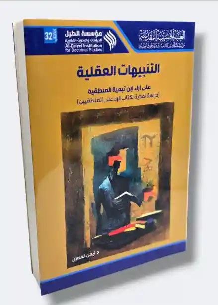 التنبيهات العقلية على آراء ابن تيمية المنطقية/د. أيمن المصري.