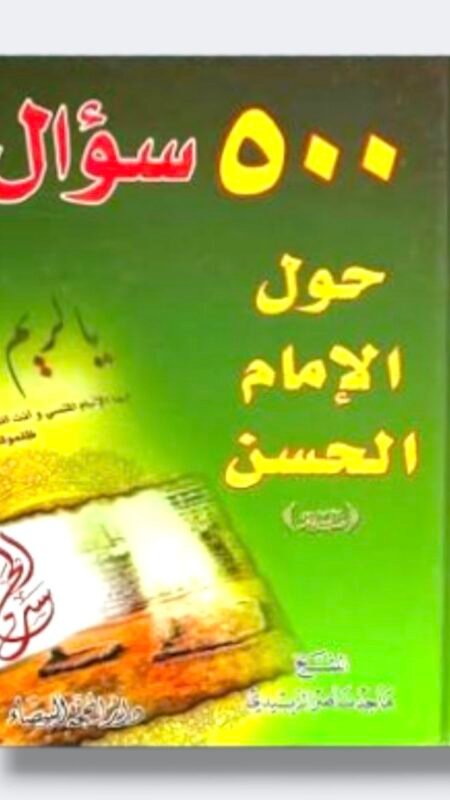 500 سؤال حول الإمام الحسن ع/ الشيخ ماجد ناصر الزبيدي