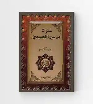 شذرات من سيرة المعصومين ع/ صالح بن عبد الله بن صالح.