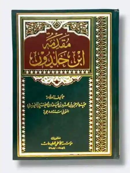 مقدمة ابن خلدون/ عبدالرحمن بن خلدون